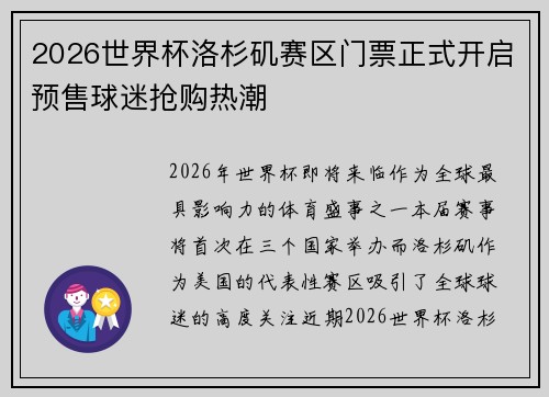 2026世界杯洛杉矶赛区门票正式开启预售球迷抢购热潮