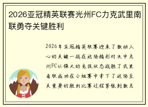 2026亚冠精英联赛光州FC力克武里南联勇夺关键胜利 2026亚冠精英联赛光州FC力克武里南联勇夺关键胜利