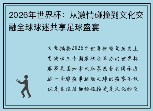 2026年世界杯：从激情碰撞到文化交融全球球迷共享足球盛宴