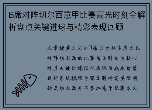 B席对阵切尔西意甲比赛高光时刻全解析盘点关键进球与精彩表现回顾