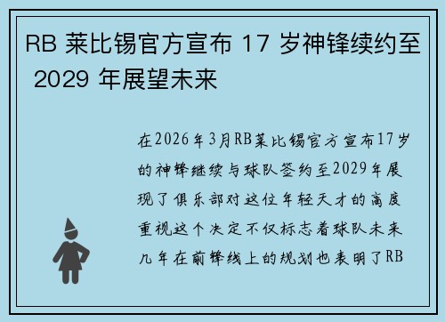 RB 莱比锡官方宣布 17 岁神锋续约至 2029 年展望未来 RB 莱比锡官方宣布 17 岁神锋续约至 2029 年展望未来