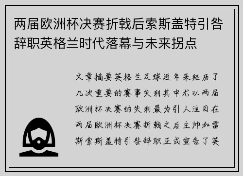 两届欧洲杯决赛折戟后索斯盖特引咎辞职英格兰时代落幕与未来拐点 两届欧洲杯决赛折戟后索斯盖特引咎辞职英格兰时代落幕与未来拐点