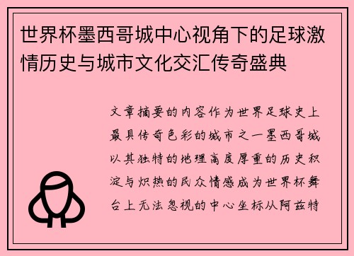 世界杯墨西哥城中心视角下的足球激情历史与城市文化交汇传奇盛典
