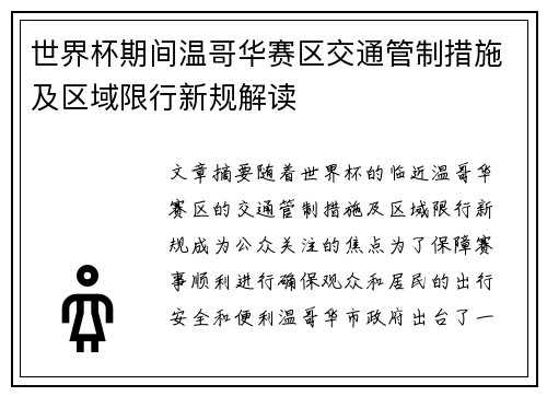 世界杯期间温哥华赛区交通管制措施及区域限行新规解读