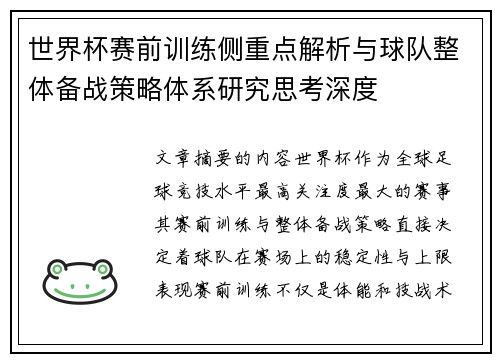 世界杯赛前训练侧重点解析与球队整体备战策略体系研究思考深度