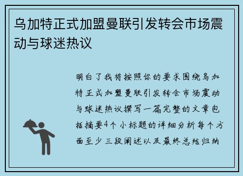 乌加特正式加盟曼联引发转会市场震动与球迷热议