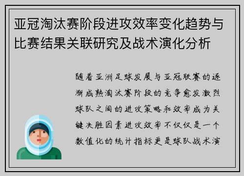 亚冠淘汰赛阶段进攻效率变化趋势与比赛结果关联研究及战术演化分析