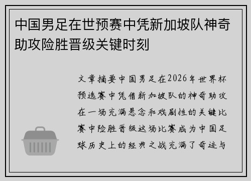 中国男足在世预赛中凭新加坡队神奇助攻险胜晋级关键时刻