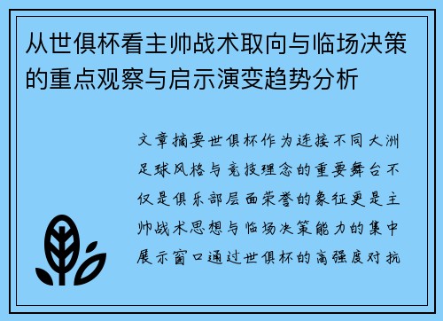 从世俱杯看主帅战术取向与临场决策的重点观察与启示演变趋势分析 从世俱杯看主帅战术取向与临场决策的重点观察与启示演变趋势分析