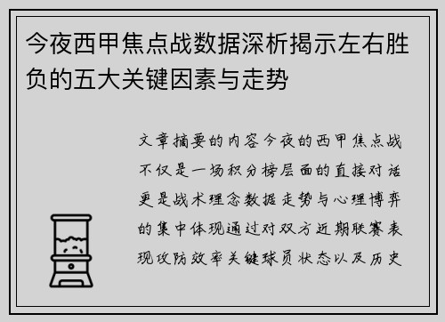 今夜西甲焦点战数据深析揭示左右胜负的五大关键因素与走势 今夜西甲焦点战数据深析揭示左右胜负的五大关键因素与走势