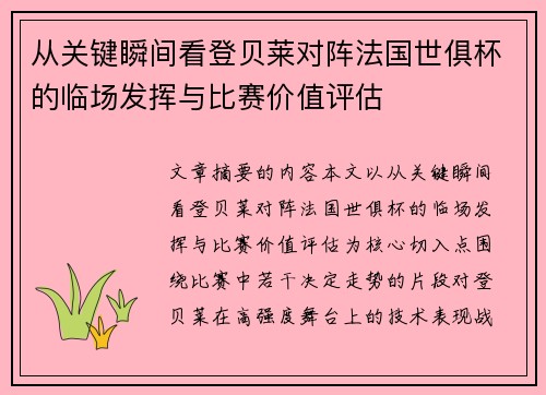 从关键瞬间看登贝莱对阵法国世俱杯的临场发挥与比赛价值评估