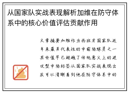 从国家队实战表现解析加维在防守体系中的核心价值评估贡献作用