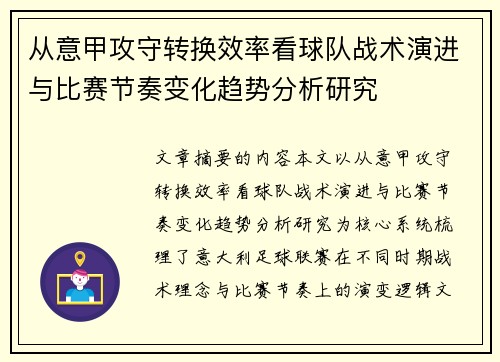 从意甲攻守转换效率看球队战术演进与比赛节奏变化趋势分析研究