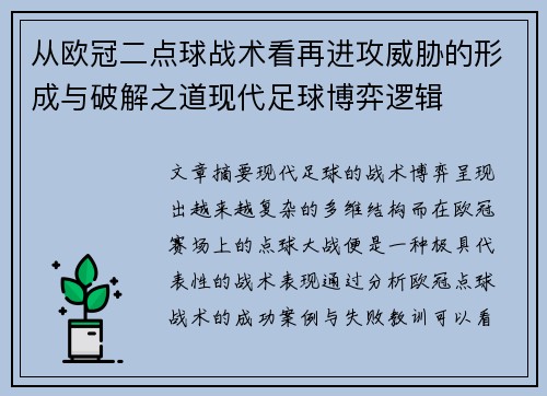 从欧冠二点球战术看再进攻威胁的形成与破解之道现代足球博弈逻辑
