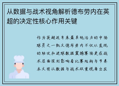 从数据与战术视角解析德布劳内在英超的决定性核心作用关键 从数据与战术视角解析德布劳内在英超的决定性核心作用关键