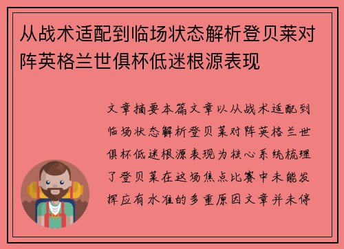 从战术适配到临场状态解析登贝莱对阵英格兰世俱杯低迷根源表现
