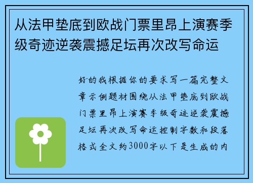 从法甲垫底到欧战门票里昂上演赛季级奇迹逆袭震撼足坛再次改写命运