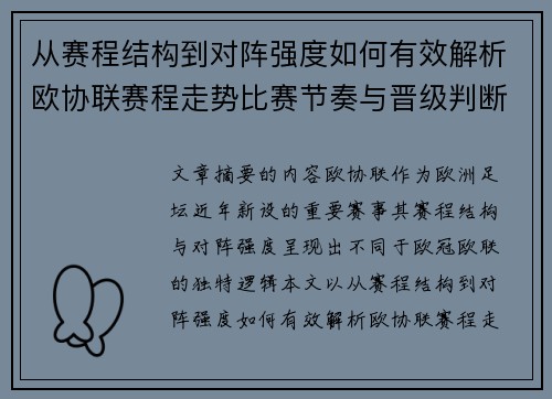 从赛程结构到对阵强度如何有效解析欧协联赛程走势比赛节奏与晋级判断