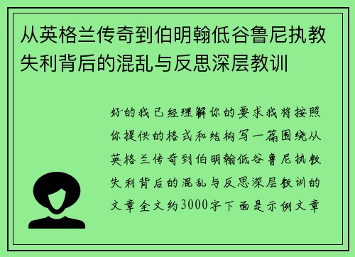 从英格兰传奇到伯明翰低谷鲁尼执教失利背后的混乱与反思深层教训 从英格兰传奇到伯明翰低谷鲁尼执教失利背后的混乱与反思深层教训
