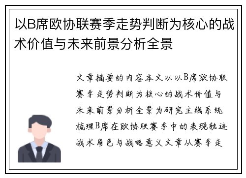 以B席欧协联赛季走势判断为核心的战术价值与未来前景分析全景