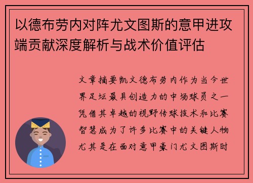 以德布劳内对阵尤文图斯的意甲进攻端贡献深度解析与战术价值评估 以德布劳内对阵尤文图斯的意甲进攻端贡献深度解析与战术价值评估