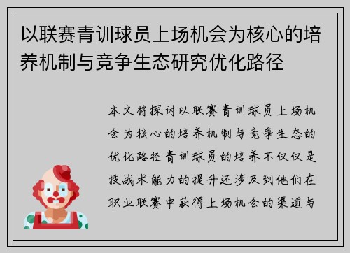 以联赛青训球员上场机会为核心的培养机制与竞争生态研究优化路径