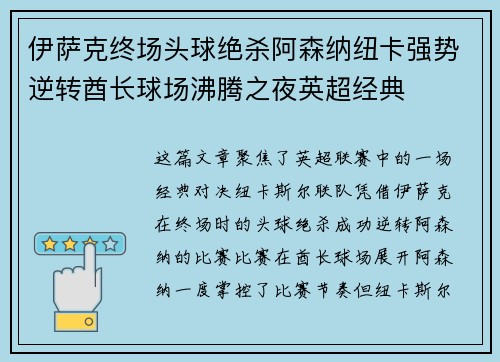 伊萨克终场头球绝杀阿森纳纽卡强势逆转酋长球场沸腾之夜英超经典