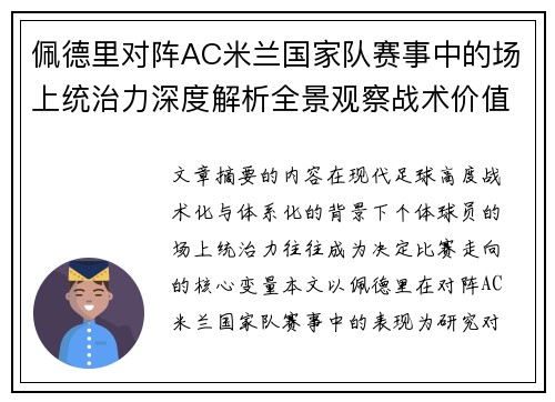 佩德里对阵AC米兰国家队赛事中的场上统治力深度解析全景观察战术价值