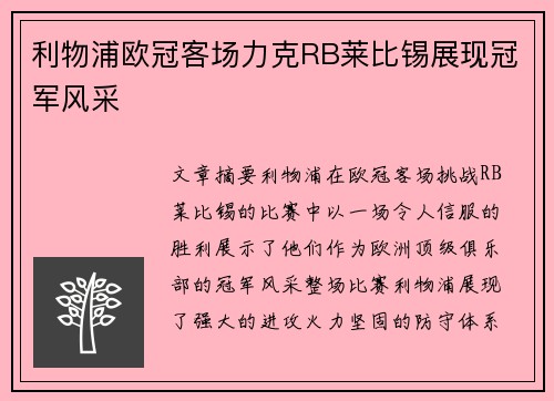 利物浦欧冠客场力克RB莱比锡展现冠军风采