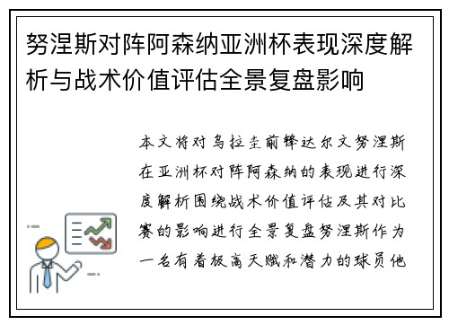 努涅斯对阵阿森纳亚洲杯表现深度解析与战术价值评估全景复盘影响