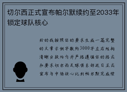 切尔西正式宣布帕尔默续约至2033年锁定球队核心