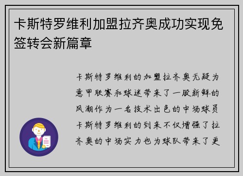 卡斯特罗维利加盟拉齐奥成功实现免签转会新篇章 卡斯特罗维利加盟拉齐奥成功实现免签转会新篇章