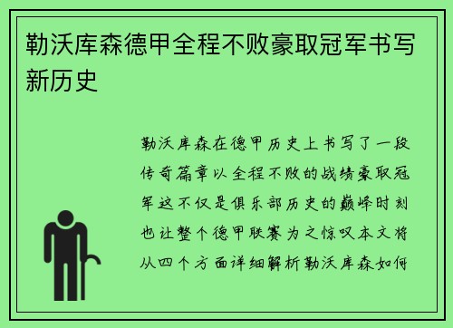 勒沃库森德甲全程不败豪取冠军书写新历史