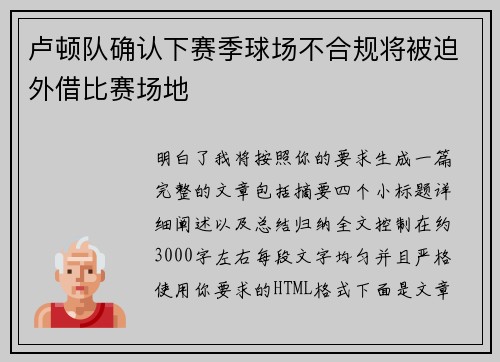 卢顿队确认下赛季球场不合规将被迫外借比赛场地