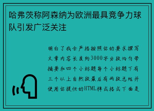 哈弗茨称阿森纳为欧洲最具竞争力球队引发广泛关注 哈弗茨称阿森纳为欧洲最具竞争力球队引发广泛关注