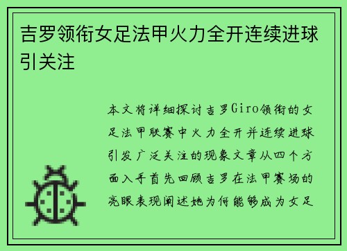 吉罗领衔女足法甲火力全开连续进球引关注 吉罗领衔女足法甲火力全开连续进球引关注