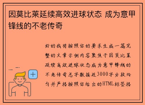 因莫比莱延续高效进球状态 成为意甲锋线的不老传奇