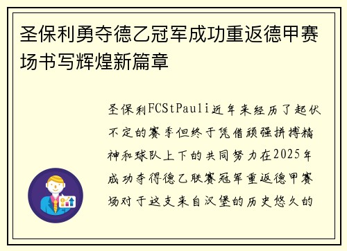 圣保利勇夺德乙冠军成功重返德甲赛场书写辉煌新篇章 圣保利勇夺德乙冠军成功重返德甲赛场书写辉煌新篇章