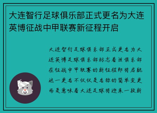 大连智行足球俱乐部正式更名为大连英博征战中甲联赛新征程开启 大连智行足球俱乐部正式更名为大连英博征战中甲联赛新征程开启