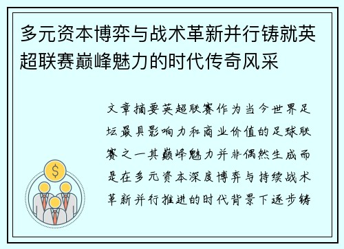 多元资本博弈与战术革新并行铸就英超联赛巅峰魅力的时代传奇风采