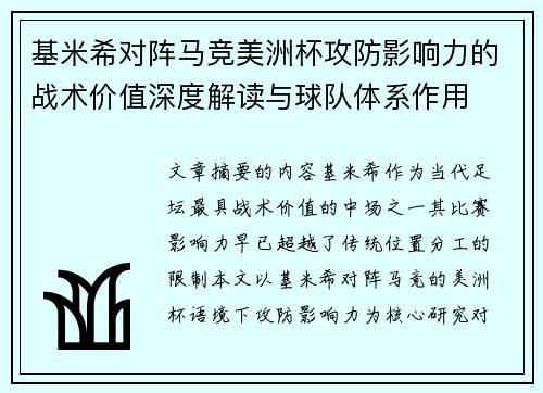 基米希对阵马竞美洲杯攻防影响力的战术价值深度解读与球队体系作用 基米希对阵马竞美洲杯攻防影响力的战术价值深度解读与球队体系作用