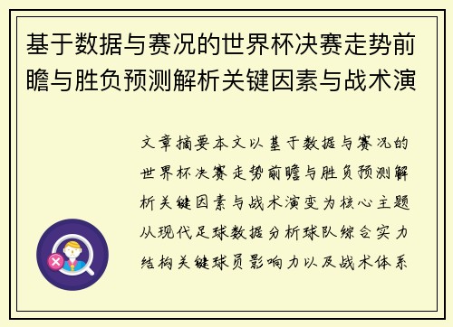 基于数据与赛况的世界杯决赛走势前瞻与胜负预测解析关键因素与战术演变 基于数据与赛况的世界杯决赛走势前瞻与胜负预测解析关键因素与战术演变