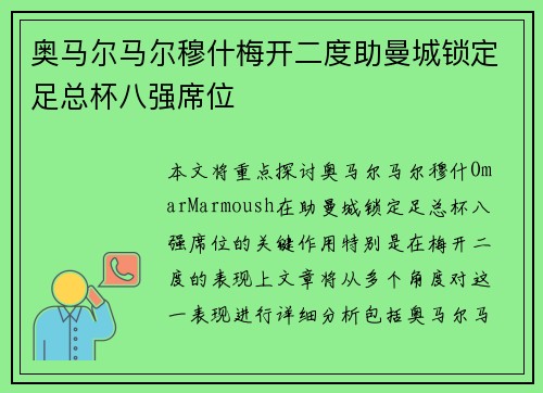 奥马尔马尔穆什梅开二度助曼城锁定足总杯八强席位 奥马尔马尔穆什梅开二度助曼城锁定足总杯八强席位