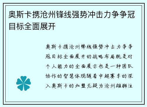 奥斯卡携沧州锋线强势冲击力争争冠目标全面展开