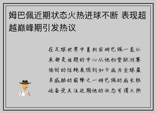 姆巴佩近期状态火热进球不断 表现超越巅峰期引发热议