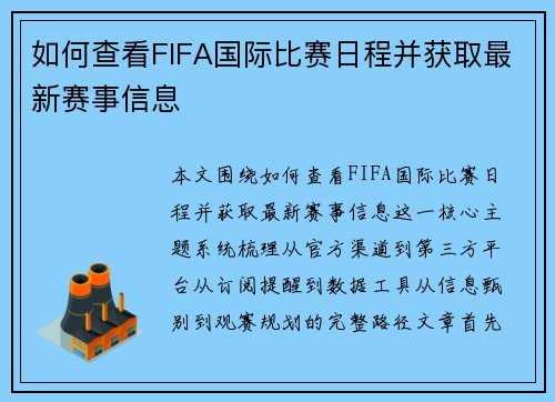 如何查看FIFA国际比赛日程并获取最新赛事信息