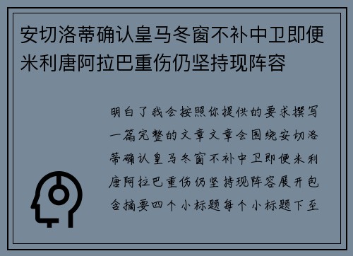 安切洛蒂确认皇马冬窗不补中卫即便米利唐阿拉巴重伤仍坚持现阵容