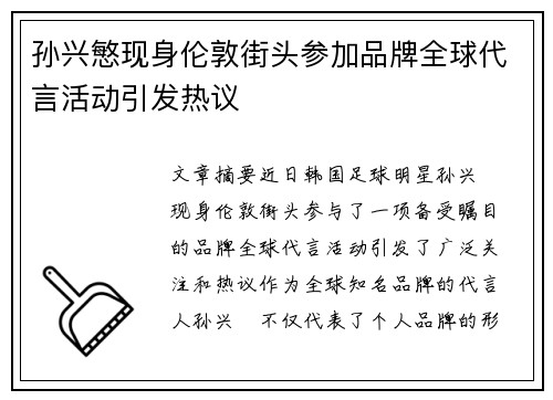 孙兴慜现身伦敦街头参加品牌全球代言活动引发热议 孙兴慜现身伦敦街头参加品牌全球代言活动引发热议