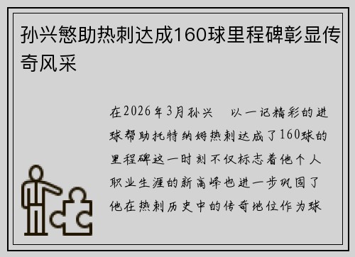 孙兴慜助热刺达成160球里程碑彰显传奇风采