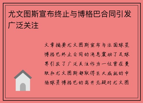 尤文图斯宣布终止与博格巴合同引发广泛关注 尤文图斯宣布终止与博格巴合同引发广泛关注